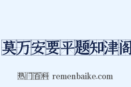 莫万安要平题知津阁是什么意思的图片